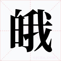 皒字的字形和写法