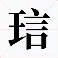 琂字的字形和写法