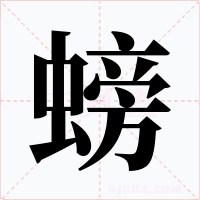 螃字的字形和写法