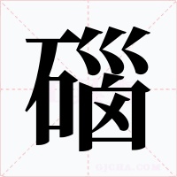 碯字的字形和写法