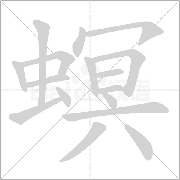 螟字笔顺图