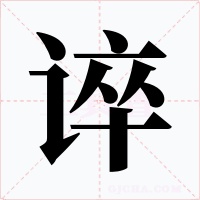 谇字的字形和写法