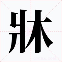 牀字字形