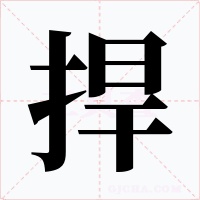 捍字的字形和写法