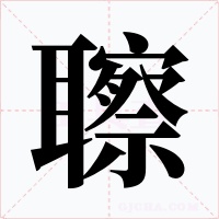 聺字字形