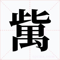 歶字字形