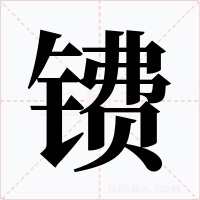 镄字字形