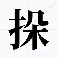 挆字字形
