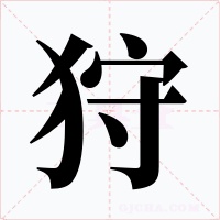 狩字字形