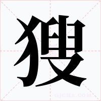 獀字的字形和写法