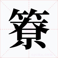 簝字的字形和写法