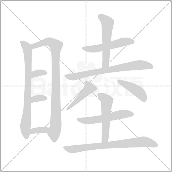 睦字笔顺图