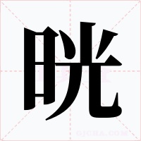 晄字的字形和写法