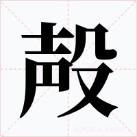 殸字字形
