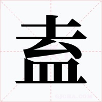 盍字的字形和写法