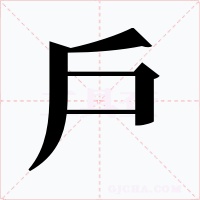 戶字字形