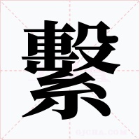 繫字字形