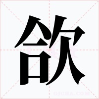 欱字的字形和写法