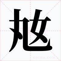 奿字的字形和写法