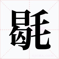毼字的字形和写法