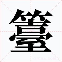 籉字的字形和写法