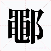 鄳字的字形和写法
