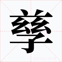 孳字的字形和写法