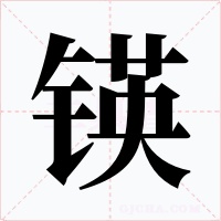 锳字字形