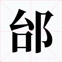 邰字字形