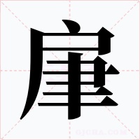 肁字的字形和写法