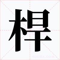 桿字字形