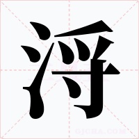 浖字字形