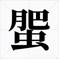 蜰字字形