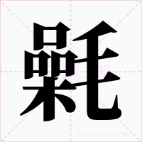 氉字字形