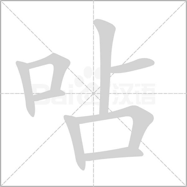 呫字笔顺图