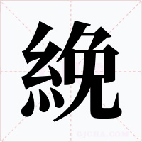 絻字的字形和写法