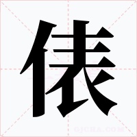 俵字的字形和写法