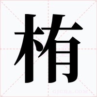 栯字的字形和写法