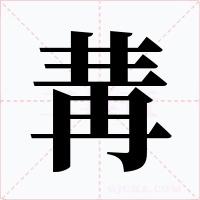 冓字字形