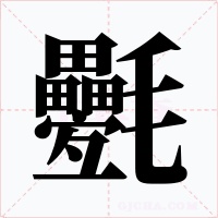 氎字字形