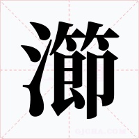 瀄字的字形和写法