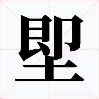堲字的字形和写法