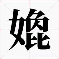嫓字的字形和写法