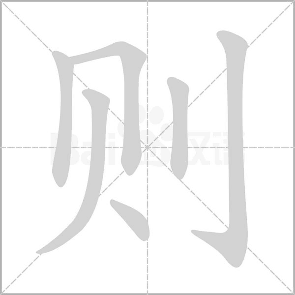则字笔顺图