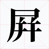 屛字字形
