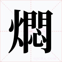 燜字字形
