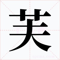 芙字字形