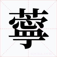 薴字字形
