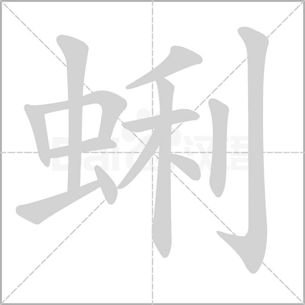 蜊字笔顺图