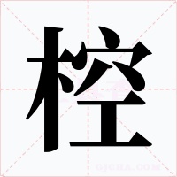 椌字字形